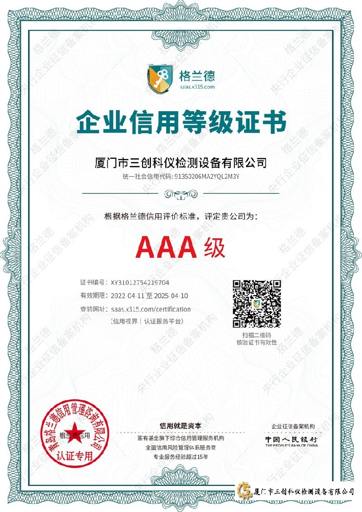 AAA级企业信用等级证书