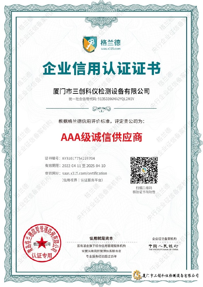 AAA级诚信供应商证书