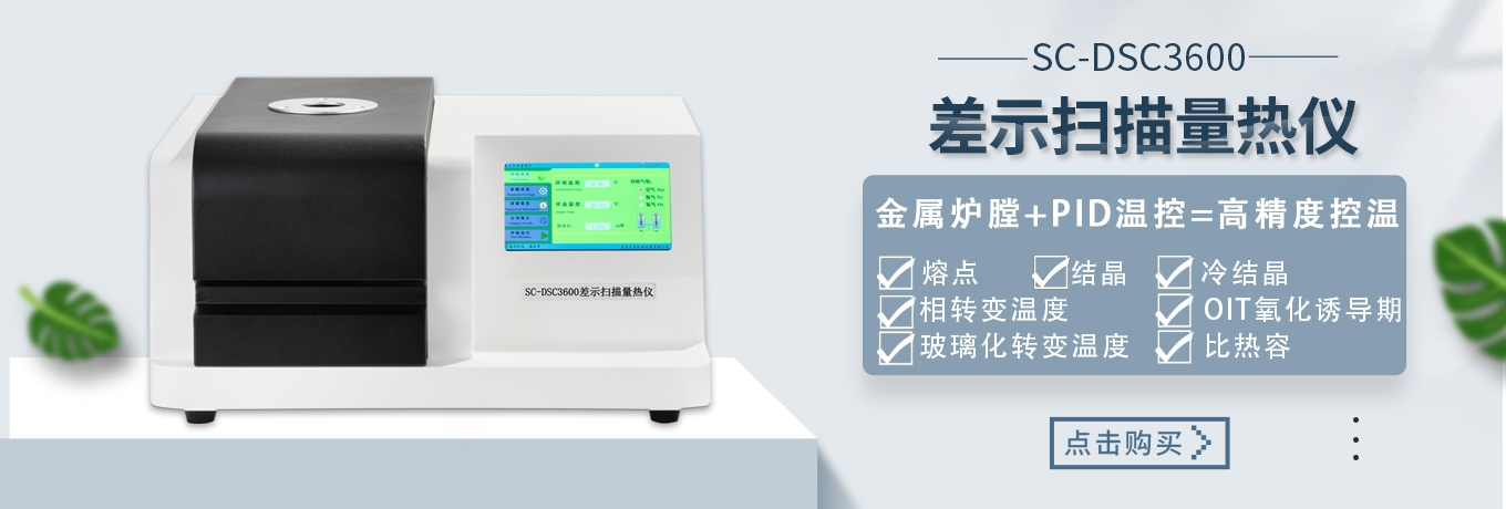 差示扫描量热仪