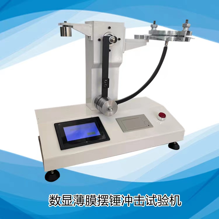 SC-3DBM数显薄膜摆锤冲击试验机