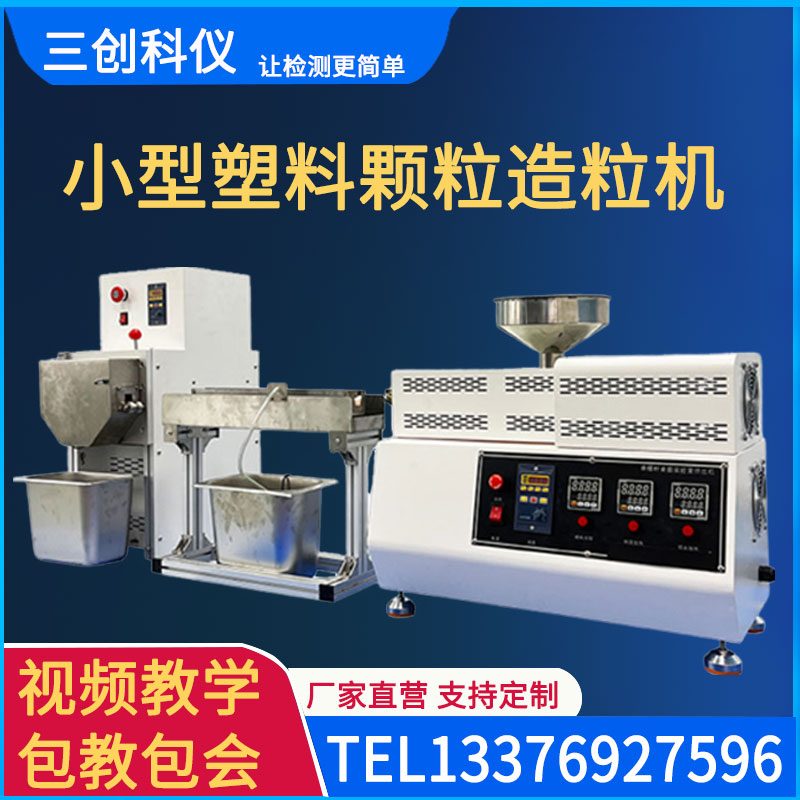 SC-ZLJ-16 水冷单螺杆桌面实验室挤出机