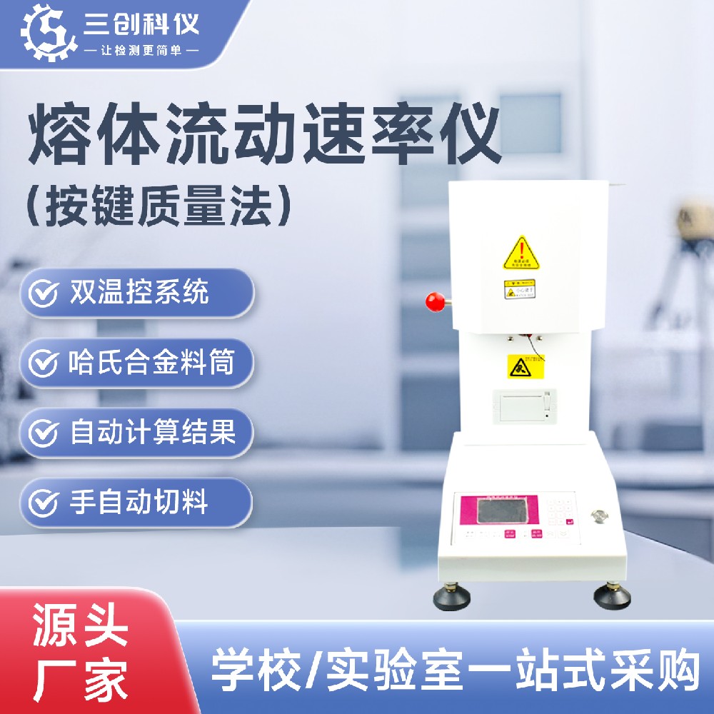 按键质量法熔体流动速率测定仪