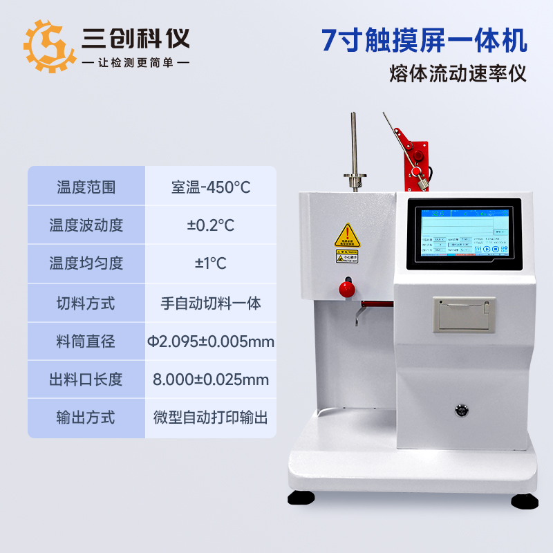 触摸屏体积法熔指仪