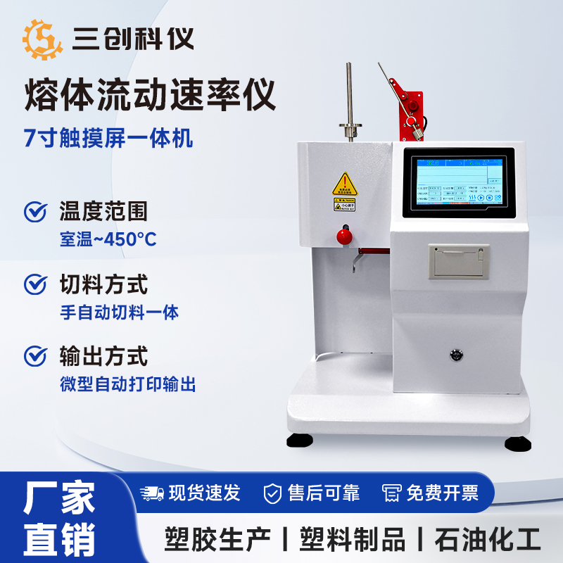 触摸屏质量法、体积法熔融指数仪