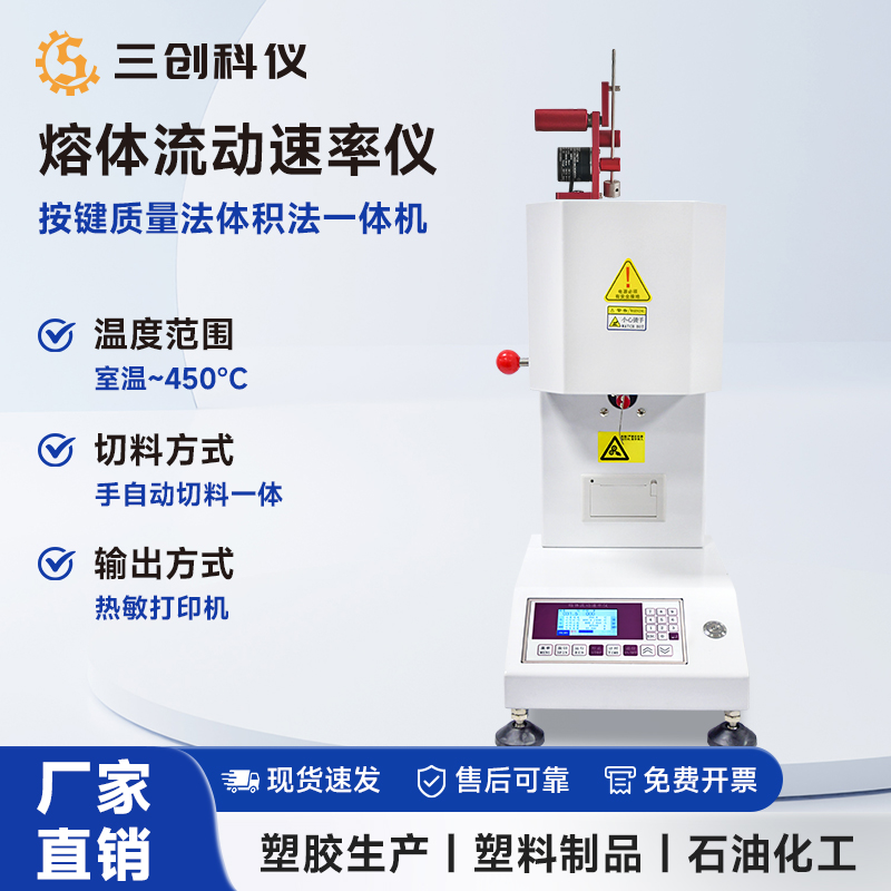 按键体积法熔体流动速率仪